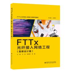 FTTx光纤接入网络工程（勘察设计篇）