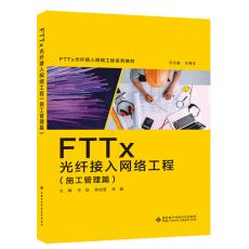 FTTx光纤接入网络工程（施工管理篇）
