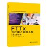 FTTx光纤接入网络工程（施工管理篇）