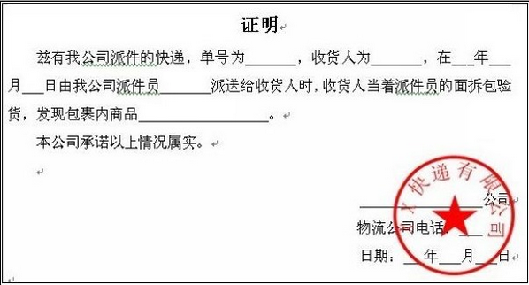 (1)物流红章凭证由给您送货的物流公司开具;(2)证明的内容需要包含